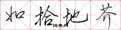 田英章如拾地芥行书怎么写