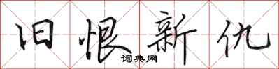 田英章旧恨新仇行书怎么写