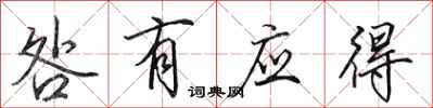 田英章咎有应得行书怎么写