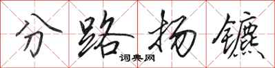 田英章分路扬镳行书怎么写