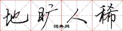 田英章地旷人稀行书怎么写