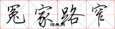田英章冤家路窄行书怎么写