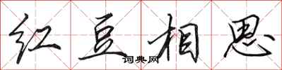 田英章红豆相思行书怎么写