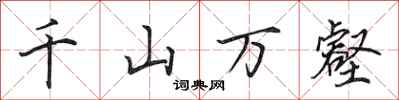 田英章千山万壑行书怎么写