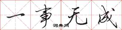 田英章一事无成行书怎么写