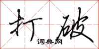 田英章打破行书怎么写