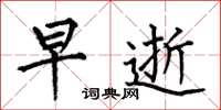何伯昌早逝楷书怎么写