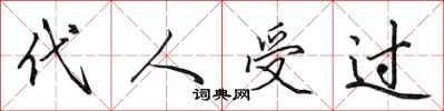 田英章代人受过行书怎么写