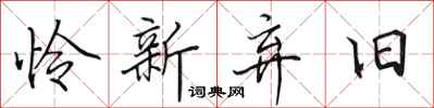 田英章怜新弃旧行书怎么写