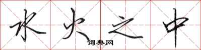 田英章水火之中行书怎么写