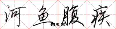 田英章河鱼腹疾行书怎么写