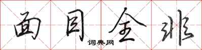 田英章面目全非行书怎么写