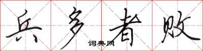 田英章兵多者败行书怎么写