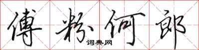 田英章傅粉何郎行书怎么写