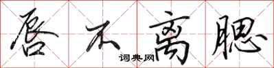 田英章唇不离腮行书怎么写