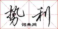 田英章势利行书怎么写