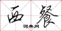 田英章西餐行书怎么写