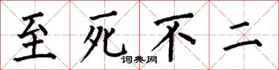 何伯昌至死不二楷书怎么写