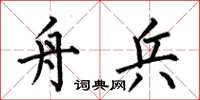 何伯昌舟兵楷书怎么写