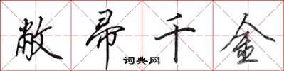 田英章敝帚千金行书怎么写