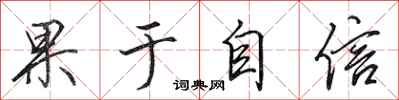 田英章果于自信行书怎么写
