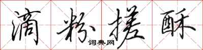 田英章滴粉搓酥行书怎么写