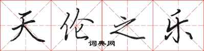 田英章天伦之乐行书怎么写