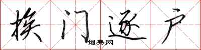 田英章挨门逐户行书怎么写