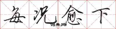 田英章每况愈下行书怎么写