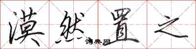 田英章漠然置之行书怎么写