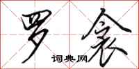 田英章罗衾行书怎么写