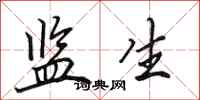 田英章监生行书怎么写