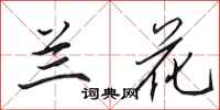 田英章兰花行书怎么写