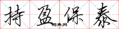田英章持盈保泰行书怎么写