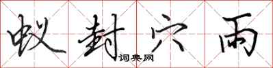 田英章蚁封穴雨行书怎么写