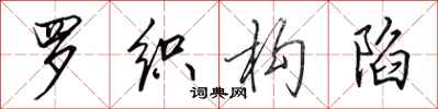 田英章罗织构陷行书怎么写