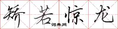 田英章矫若惊龙行书怎么写