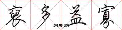 田英章裒多益寡行书怎么写