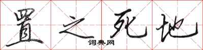田英章置之死地行书怎么写