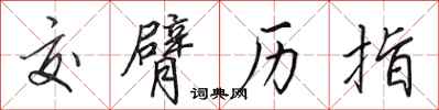 田英章交臂历指行书怎么写