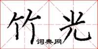 何伯昌竹光楷书怎么写