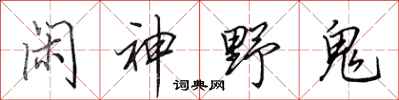 田英章闲神野鬼行书怎么写
