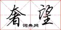 田英章奢望行书怎么写