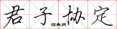 田英章君子协定行书怎么写