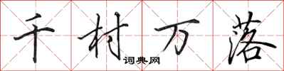 田英章千村万落行书怎么写