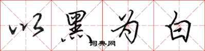 田英章以黑为白行书怎么写