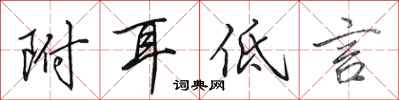 田英章附耳低言行书怎么写