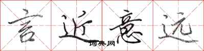 田英章言近意远行书怎么写