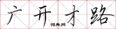 田英章广开才路行书怎么写