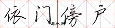 田英章依门傍户行书怎么写